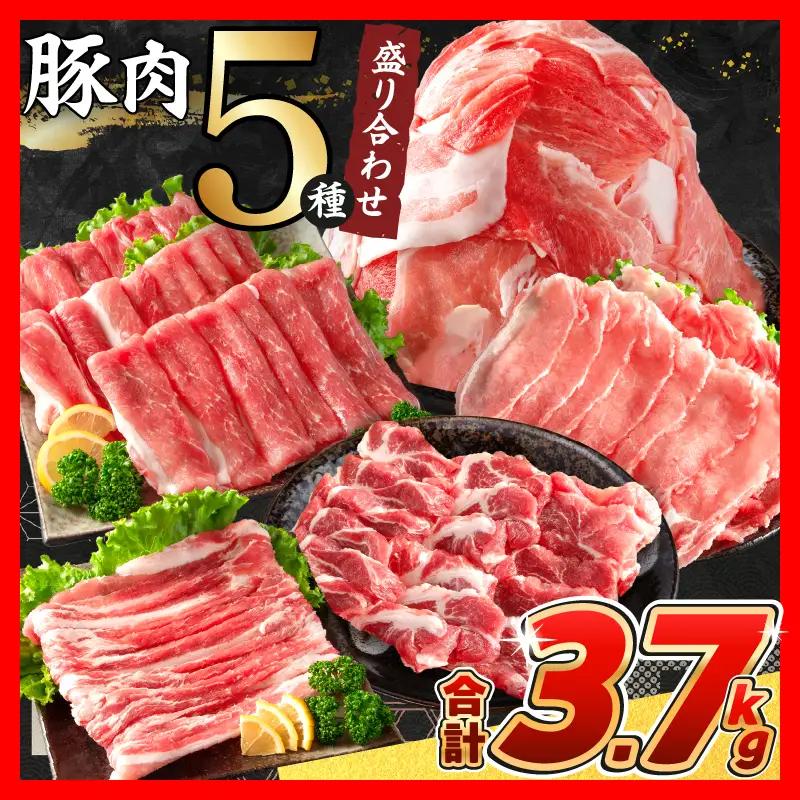 【令和8年12月配送】豚肉 5種 盛り合わせ セット 合計3.7kg_CB119-26-12