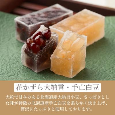 ふるさと納税 京都市 【京菓子司 都】花かずら大納言・花かずら手亡白豆 詰合せ(8個入)|京都 琥珀糖 お菓子 スイーツ |  | 01