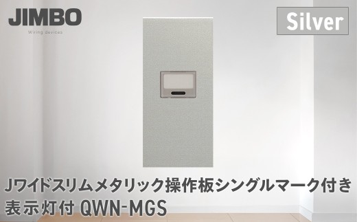 Ｊワイドスリムメタリック操作板シングルマーク付表示灯付 ＱＷＮ－ＭＧＳ（４色） W006004