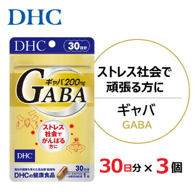 【ふるさと納税】DHC ギャバ(GABA)30日分 3個セット(90日分)【配送不可地域：離島・北海道・沖縄県】【1118060】