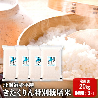 【ふるさと納税】北海道赤平産 きたくりん 20kg (5kg×4袋) 特別栽培米 【1ヶ月おきに3回お届け】 米 北海道 定期便 お米