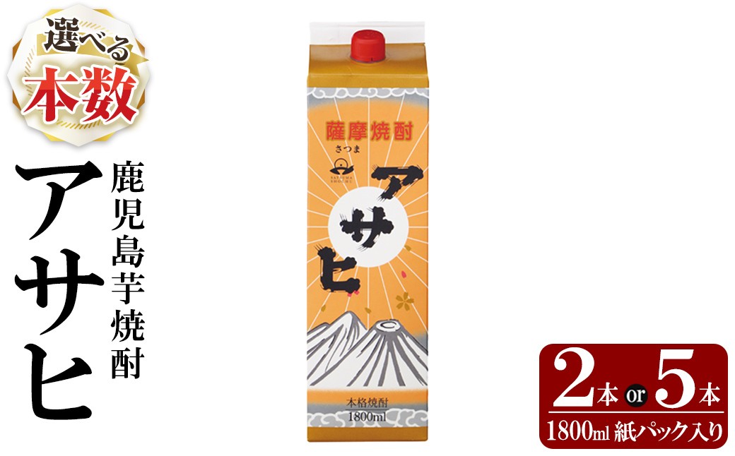 
            K-652 《選べる本数》鹿児島本格芋焼酎「アサヒ」1800ml 紙パック入り(計2本・5本)【赤塚屋百貨店】霧島市 いも焼酎 紙パック 酒 老舗酒屋 厳選 地酒 日当山醸造
          