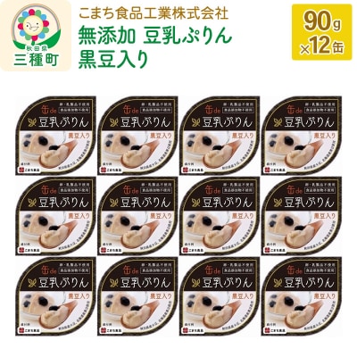 無添加 豆乳ぷりん(黒豆入り) 12缶(90g×12缶)|05_kmc-081201