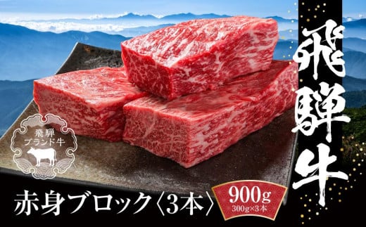 
            飛騨牛 赤身ブロック[塊] 900g（300g×3） 冷凍真空パック | 飛騨牛 牛肉 赤身 ブロック 飛騨牛 牛肉 お肉 ローストビーフ 煮込み 焼肉 焼き肉 やきにく BBQ 飛騨牛 牛肉 赤身 ブロック 飛騨牛 牛肉 黒毛和牛 和牛 人気 おすすめ 牛肉 ギフト お取り寄せ【飛騨高山ミート MZ022】【飛騨牛 和牛ブランド 飛騨牛 黒毛和牛 飛騨牛 岐阜 高山市 飛騨牛】 [MZ022]
          