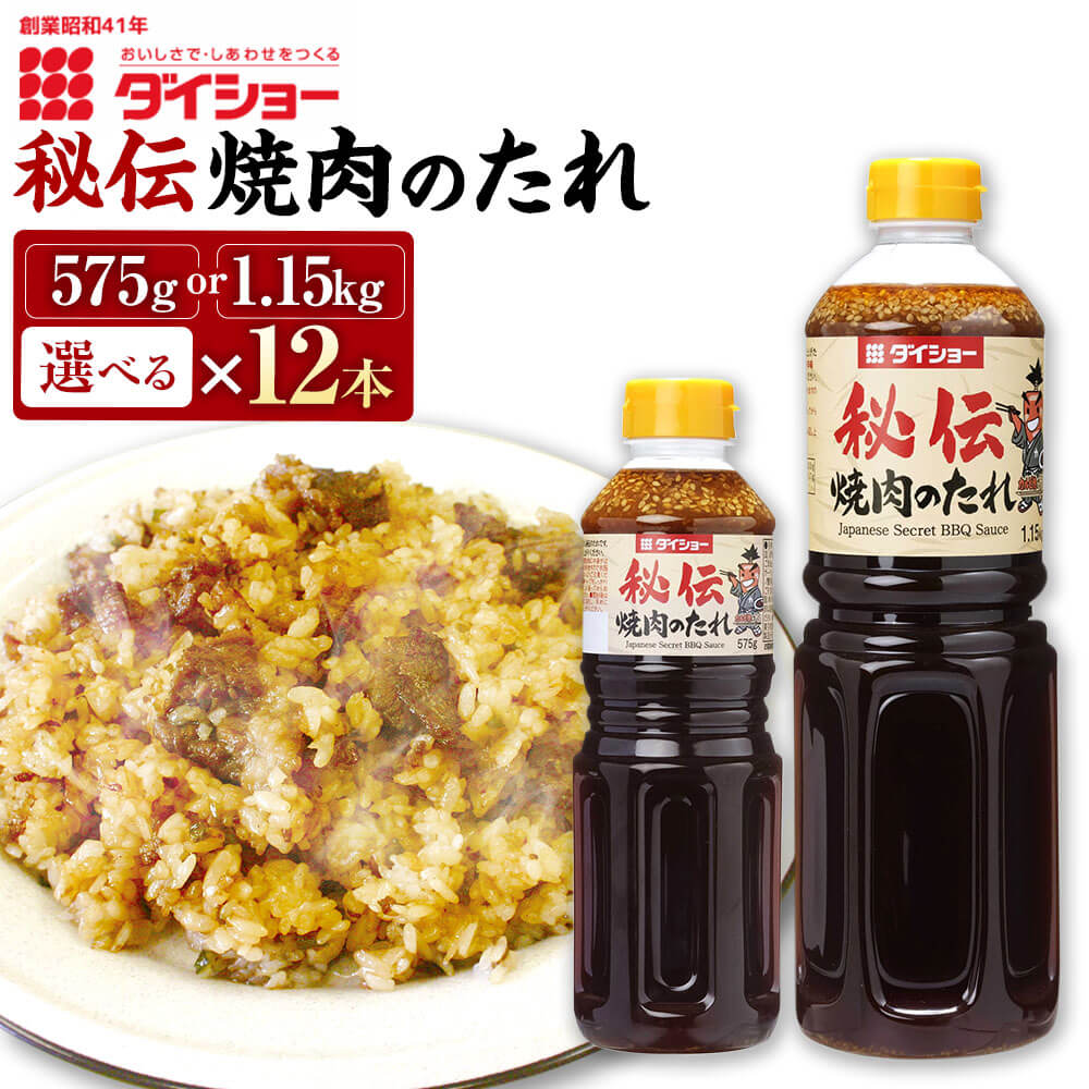 【ふるさと納税】＜選べる 容量＞秘伝 焼肉のたれ 575g または 1.15kg 12本 合計6.9kg～13.8kg セット BBQ バーベキュー ダイショー たれ タレ 焼肉のタレ 調味料 味付け 常温保存 福岡県 久山町 送料無料