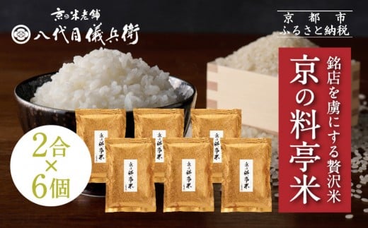 【八代目儀兵衛】京の料亭米 新米予約 2合×6個｜京都 米料亭 五ツ星お米マイスター厳選 人気セット［ 銘店を虜にする贅沢米 ごちそうごはん 12合 グルメ 美食 おいしい 人気 おすすめ 米 コメ ギフト プレゼント 贈答 お取り寄せ 通販 送料無料 ふるさと納税 ］
