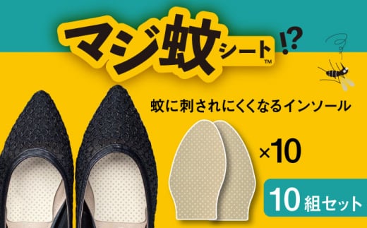 
消臭効果 インソール マジ蚊シート 10組 セット 蚊防止 抗菌 【株式会社KTS】 [TEO005]
