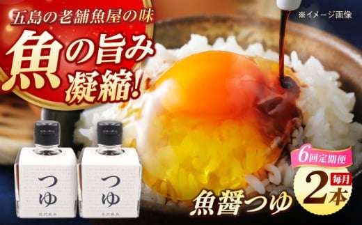 【6回定期便】魚醤つゆ200ml×2本 五島市/金沢鮮魚[PEP055]醤油 調味料 出汁 だし セット