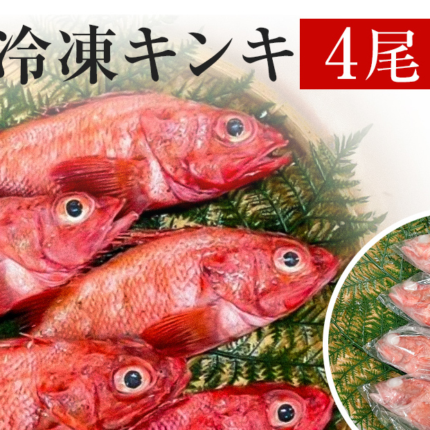 キンキ 4尾 石巻産 冷凍 吉次 魚 高級魚 キチジ 宮城県 石巻市