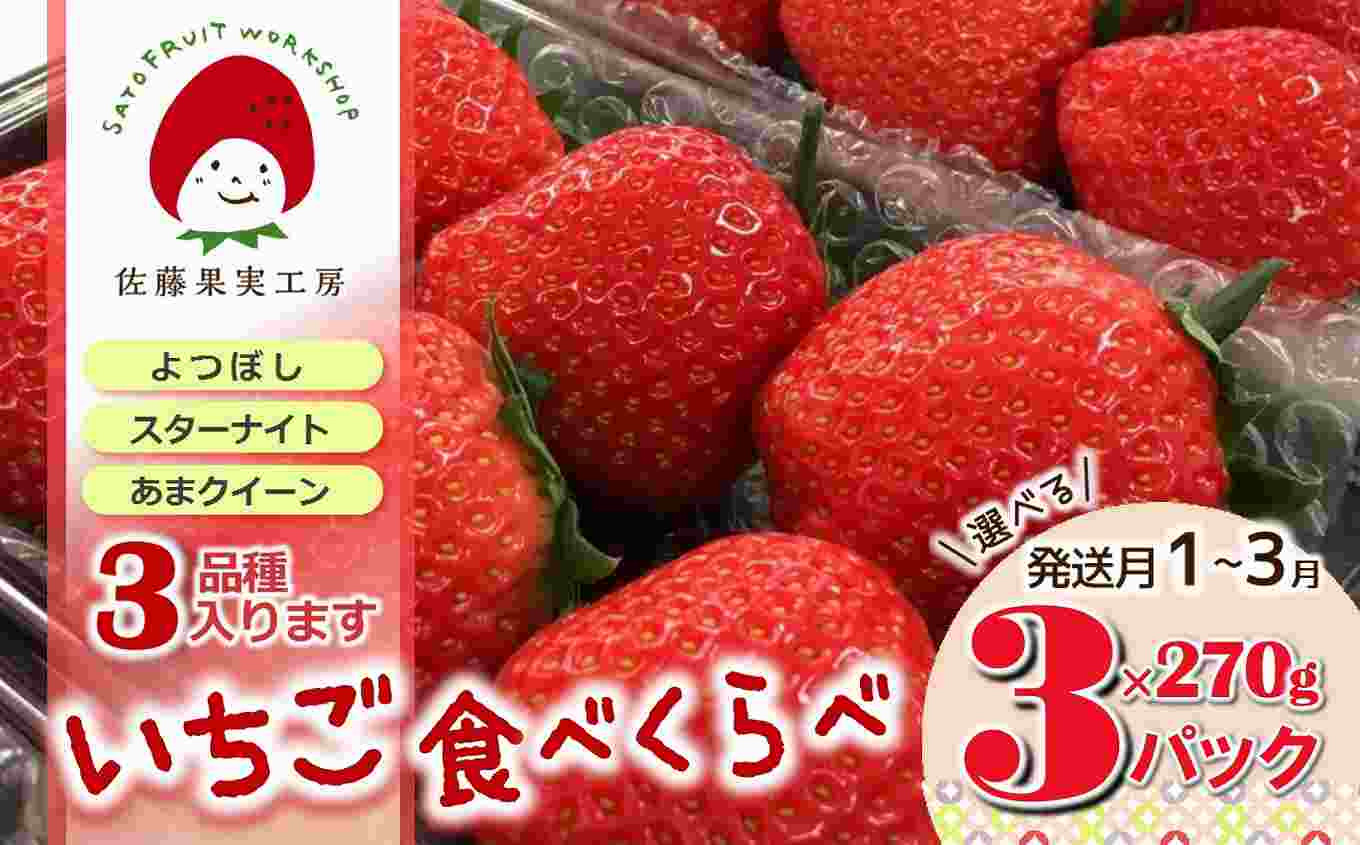 
            《2026年産先行予約》「西脇市産 旬のいちご3品種食べ比べセット」（1箱３パック）【佐藤果実工房 全国いちご選手権銀賞受賞農園 TVで紹介!】（09-38）
          