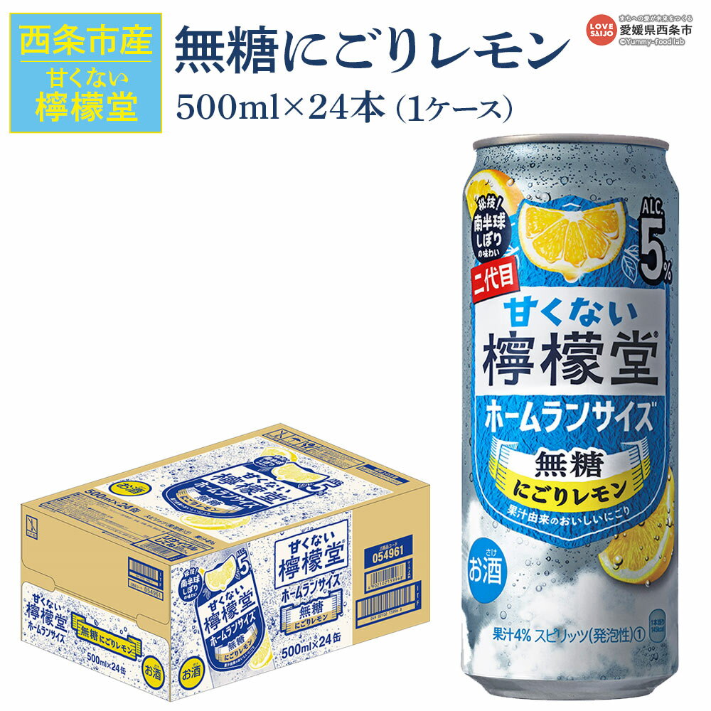 【ふるさと納税】＜甘くない檸檬堂 無糖にごりレモン 500ml×24本（1ケース）＞※翌月末迄に順次出荷します。 お酒 サワー チューハイ 酎ハイ アルコール 飲料 5% 缶 ノンシュガー リキュール スピリッツ コカ・コーラ 愛媛県 西条市【常温】