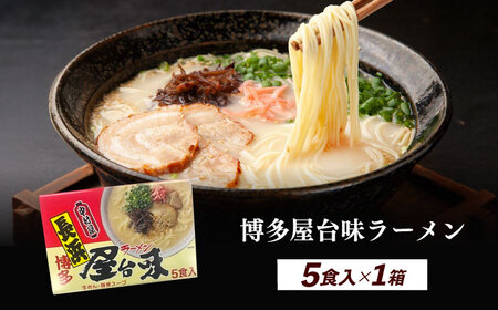 博多屋台味ラーメン 5食入×1箱≪築上町≫【株式会社木村食品】 博多ラーメン 麺 拉麺 らーめん[ABEJ004]