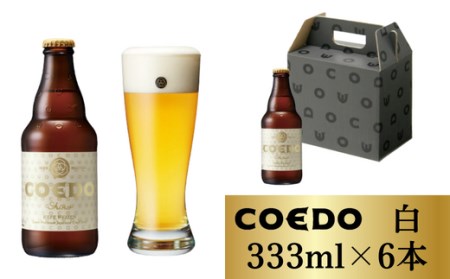 コエドビール 白 瓶6本セット | 地ビール クラフトビール  地ビール 埼玉県 東松山市