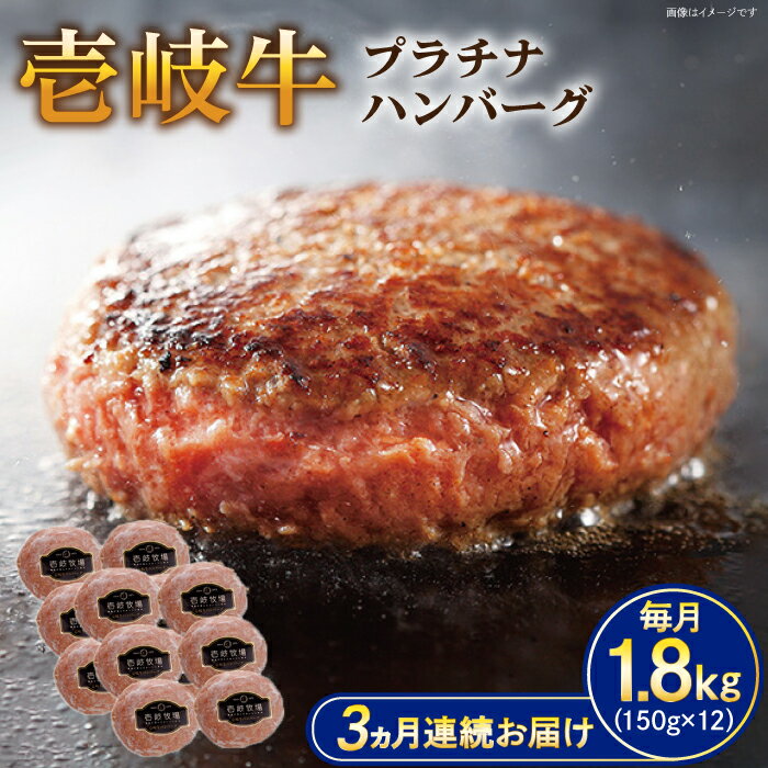 【ふるさと納税】【全3回定期便】壱岐牛 プラチナハンバーグ 150g×12個≪壱岐市≫【壱岐牧場】[JBV028] ハンバーグ 牛 牛肉 和牛 小分け ギフト 贈答 プレゼント 冷凍配送 100000 100000円 10万円