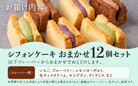 地元素材にこだわった ひんやりアイスシフォン12個