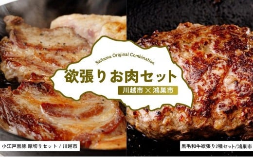 欲張りお肉セット | 牛肉 黒毛和牛 国産牛 ハンバーグ 肩ロース カタロース ロース肉 ヒレ肉 スライス すきやき しゃぶしゃぶ 埼玉県 埼玉県庁
