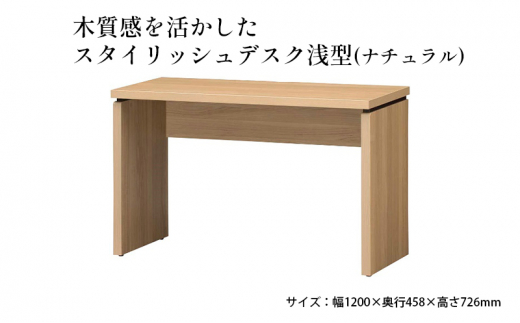 [№5695-1377]木質感を活かしたスタイリッシュデスク浅型(ナチュラル)