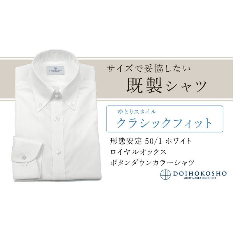 【ふるさと納税】土井縫工所の既製品シャツ【クラシックフィット】形態安定 50/1 ホワイトロイヤルオックス ボタンダウンシャツ （FM19511）