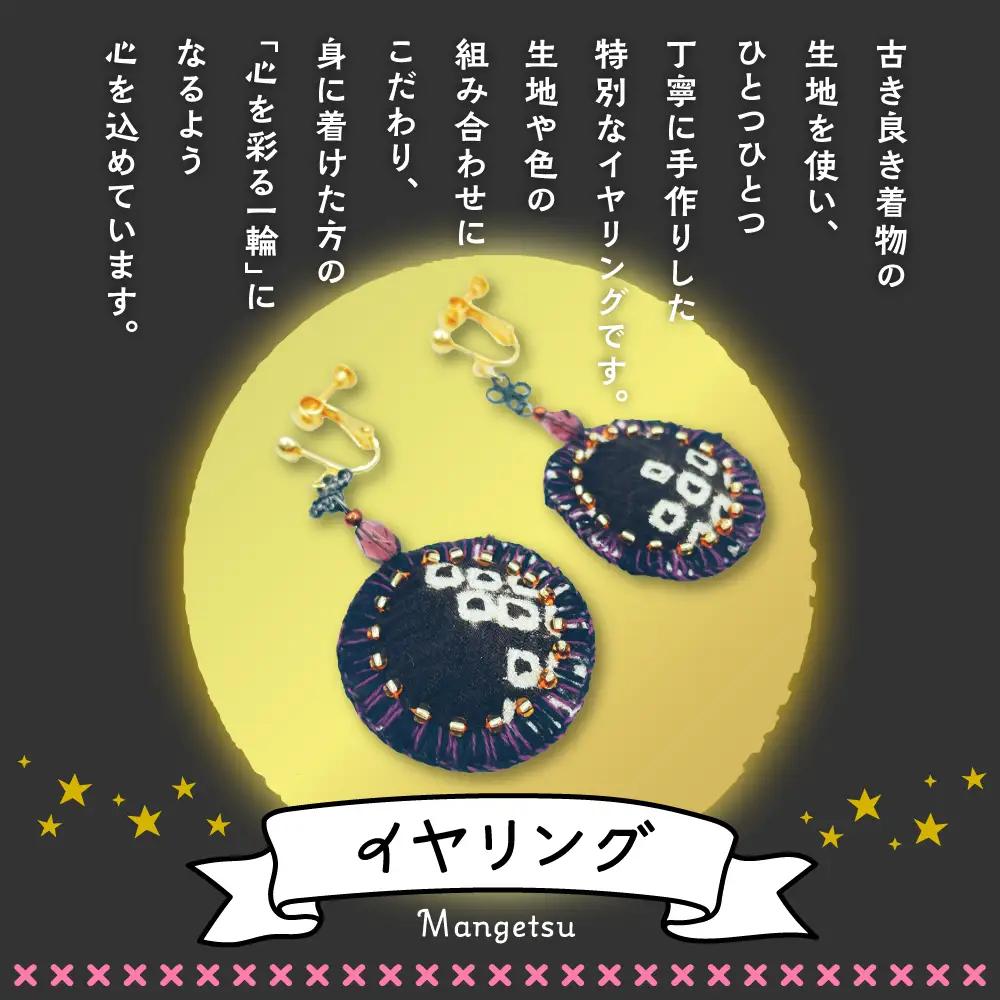 満月イヤリング（黒系）