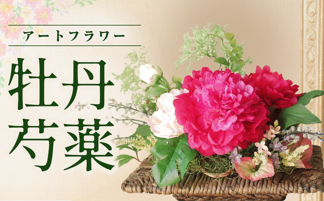 
            【空気をきれいにするアートフラワー】牡丹・芍薬　
          