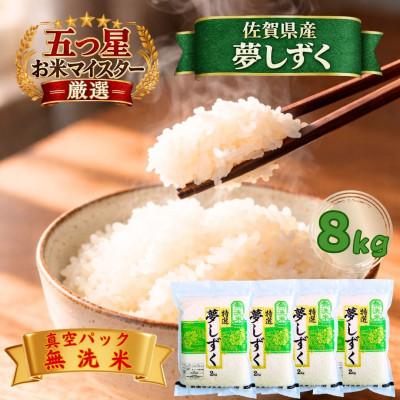 ふるさと納税 江北町 令和7年産【無洗米】夢しずく2kg×4袋(真空パック)