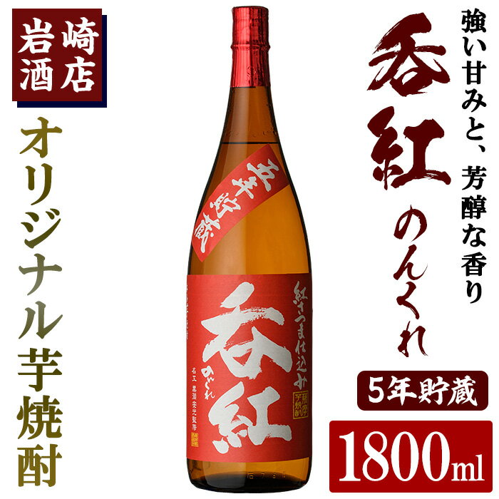 【ふるさと納税】オリジナル芋焼酎！岩崎酒店限定「呑紅5年貯蔵」(1800ml×1本) 国産 焼酎 いも焼酎 お酒 アルコール 水割り お湯割り ロック 長期貯蔵 父の日 贈答用 ギフト【岩崎酒店】a-16-36-z