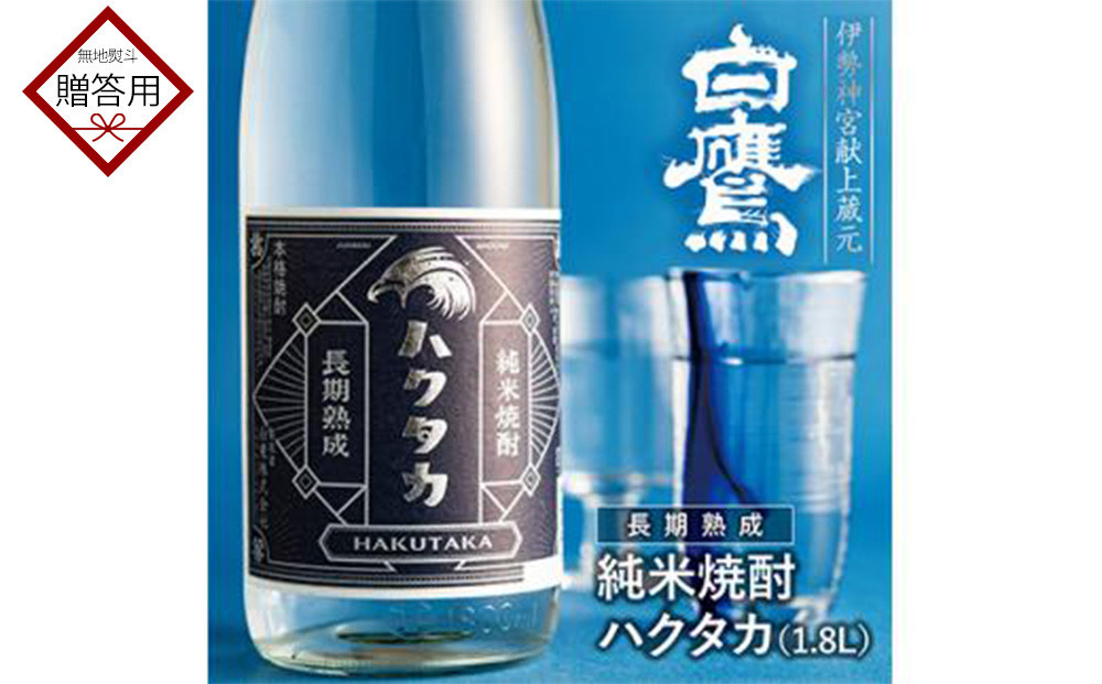 
            【ギフト用】長期熟成 純米焼酎ハクタカ 1.8L
          