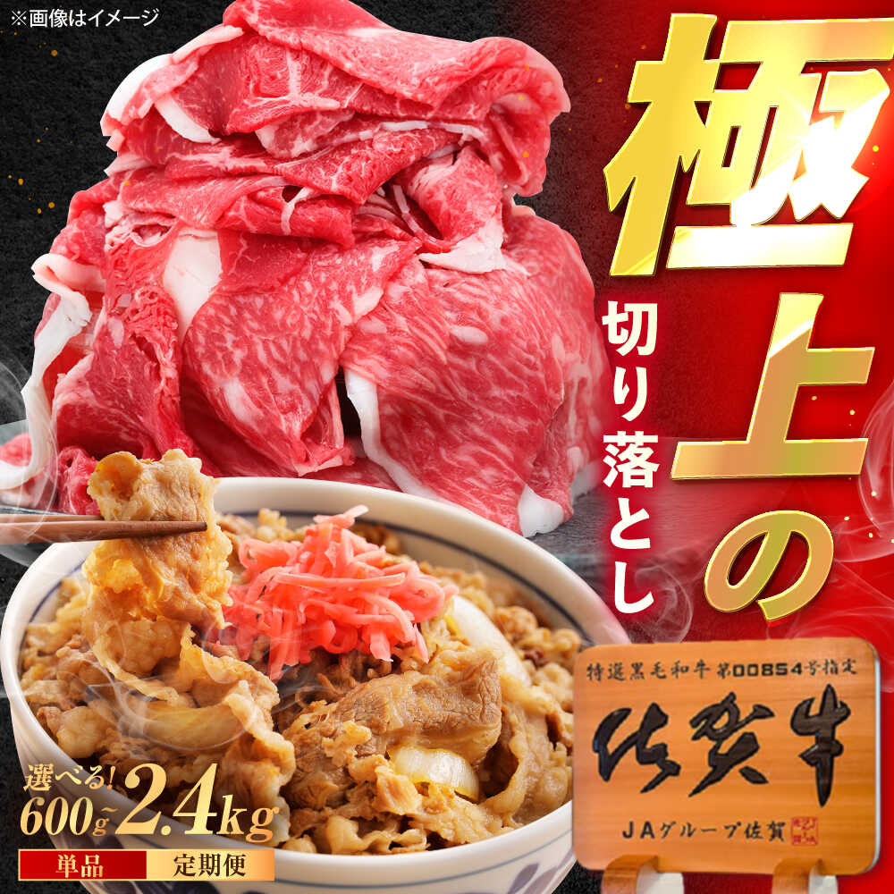 【ふるさと納税】【選べる内容量】佐賀牛 切り落とし 600g / 1.2kg（600g×2p）/ 2.4kg（600g×4p） /MKミート武雄[UEM030]
