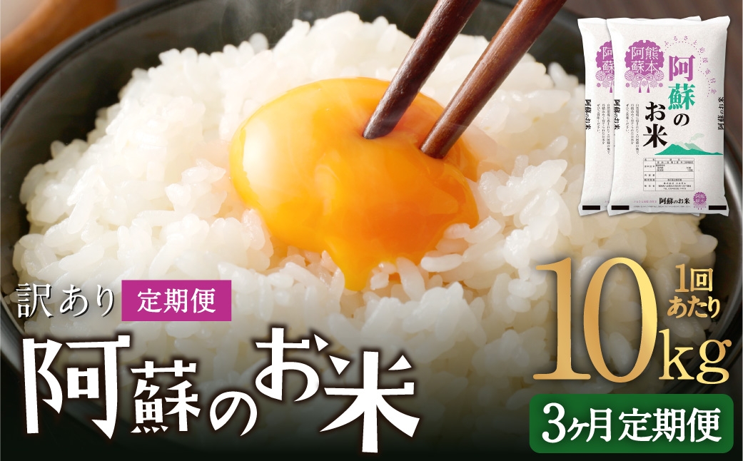 
                  【 3ヶ月定期便 】 阿蘇のお米 10kg（5kg×2個）×全3回 米 コメ お米 こめ ご飯 飯 白米 白飯 国産 熊本県産
                