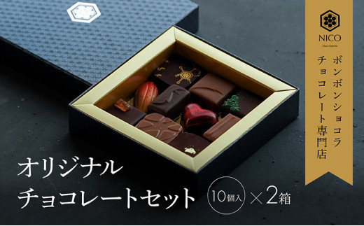 ボンボンショコラ チョコレート専門店 オリジナル B セット 2箱 チョコレートボンボン チョコ チョコレート 福岡 福岡県 小郡市