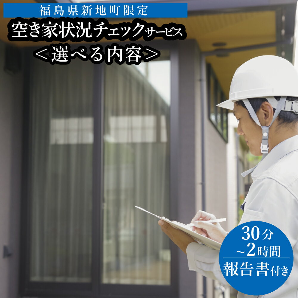 【ふるさと納税】福島県新地町限定　空き家の状況チェックサービス 1回 | 空家 見守り 管理 点検 空き家対策 福島 新地