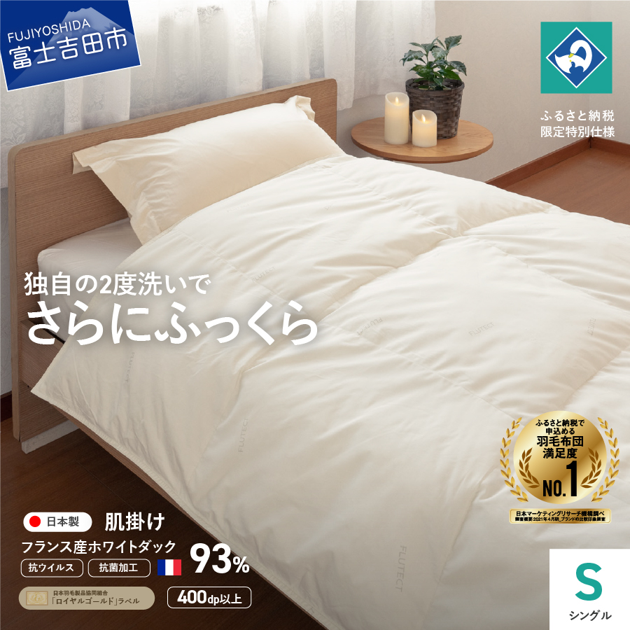 【抗ウイルス・抗菌加工】羽毛肌掛けふとん(シングル)【創業100年】