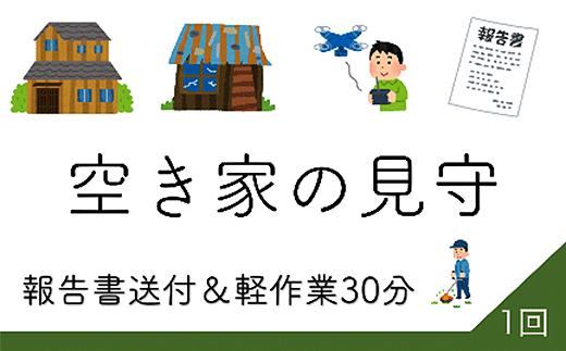 
45-01空き家の見守り報告1回
