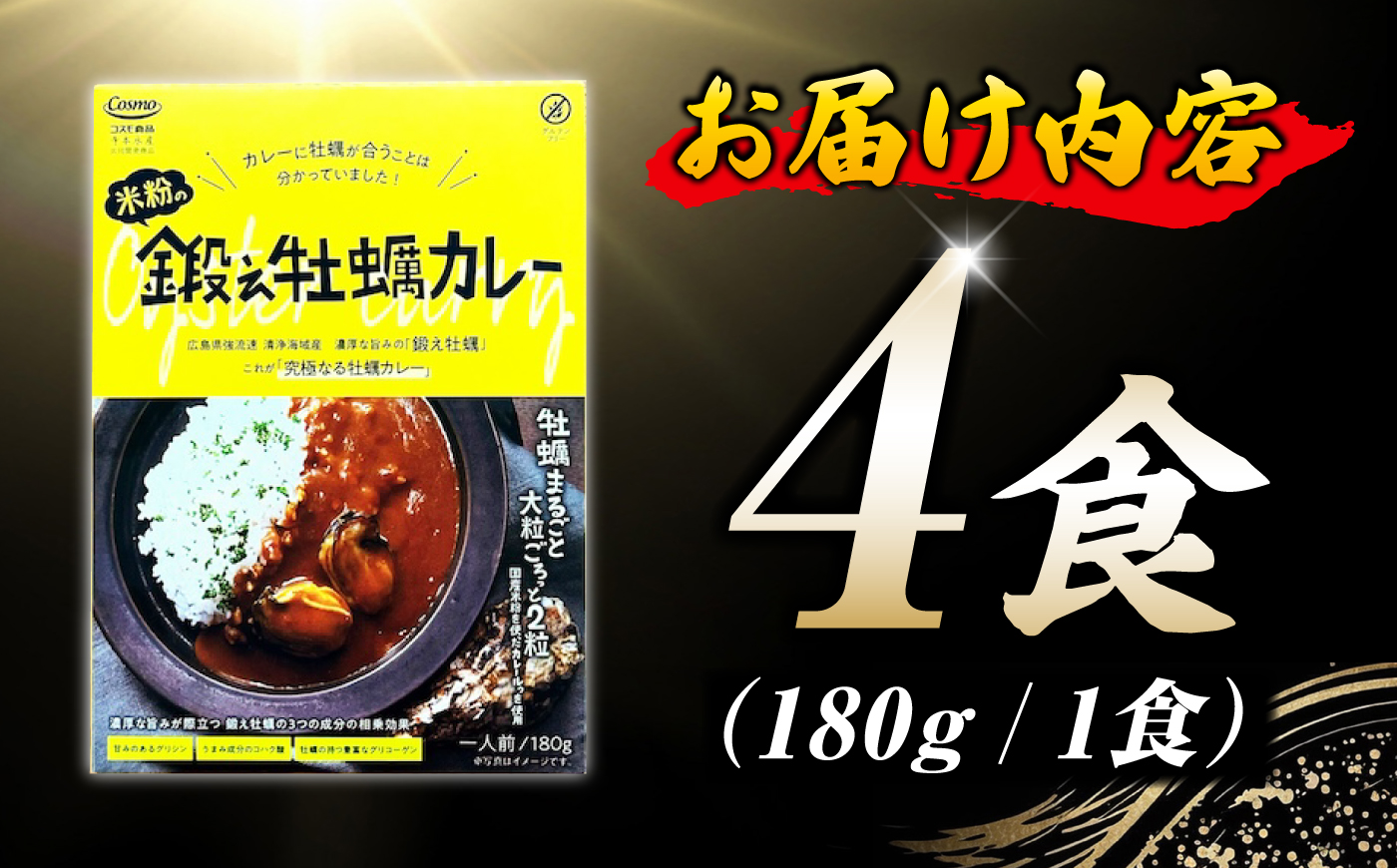テレビで話題！『米粉の鍛え牡蠣カレー』180g×4個 牡蠣 かき カレー 中辛 グルテンフリー レトルト 保存食 簡単 広島県産 江田島市/有限会社寺本水産 [XAE071]