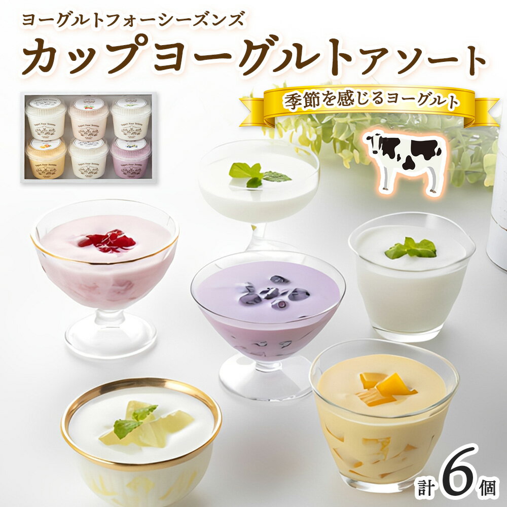 【ふるさと納税】源吉兆庵乳業 ヨーグルトフォーシーズンズ カップヨーグルト アソート 6個入 天満屋選定品 【23-013-008】 アロエ マンゴー イチゴ ブルーベリー プレーン加糖 プレーン砂糖不使用 カット果物 鳥取県産生乳使用 鳥取県 米子市