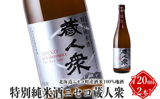 
ニセコ町産酒米100%地酒「特別純米酒ニセコ蔵人衆」720ml×2本セット【09101】
