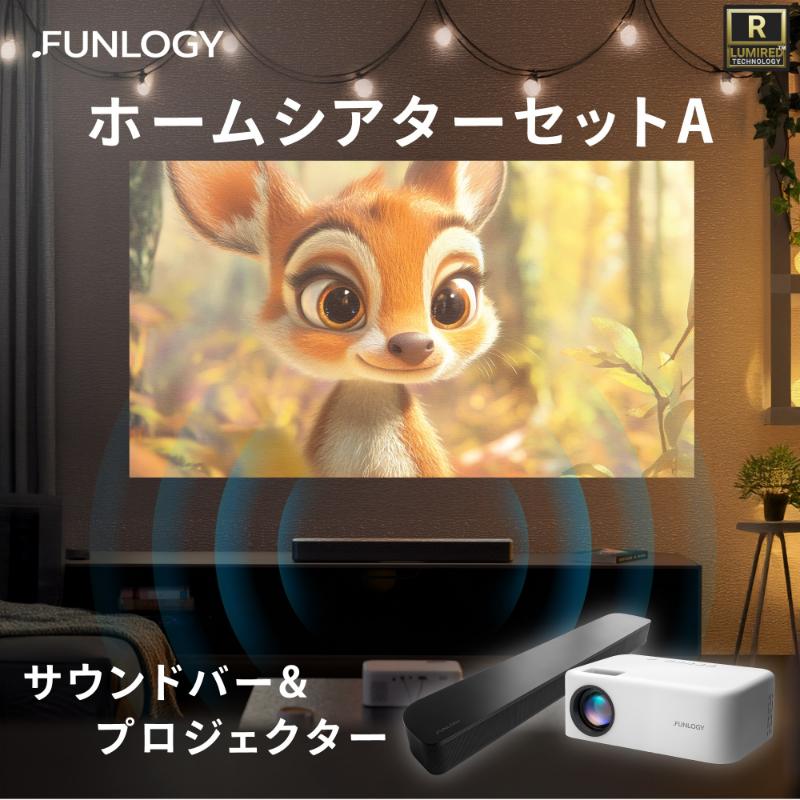 【ふるさと納税】家電 ホームシアター 100Wサウンドバー Aセット プロジェクター VGP受賞 自宅が映画館になる大画面 大音量フルセット 映画鑑賞 ゲーム おうち時間 FUNLOGY 千葉県千葉市