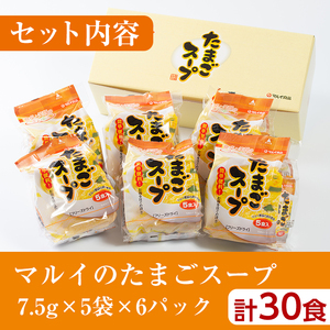 i019-f 【父の日ギフト】マルイのたまごスープ(30食) たまご 卵 スープ 鶏ガラ 鶏がらスープ 時短 フリーズドライ 長期保存 お弁当と一緒 常温保存 常温 お手軽 ストック 父の日 ギフト 