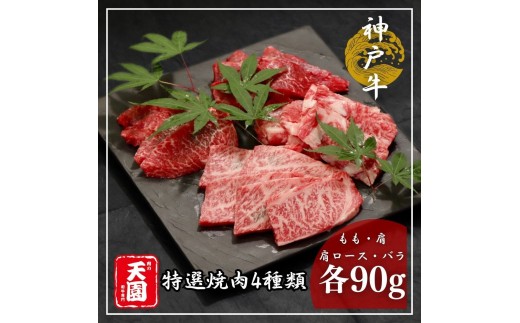 【ふるさと納税】【肉の天園】神戸牛 焼肉 4種類の部位 焼肉セット 360g SA04