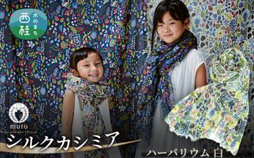 No.133 スティグ・リンドベリ　ハーバリウム　白 ／ ストール シルク カシミヤ 織物 大判 薄手 軽量 レディース メンズ 男女兼用 ファッション 小物 武藤 muto 西桂町 山梨県【n0133_mut】