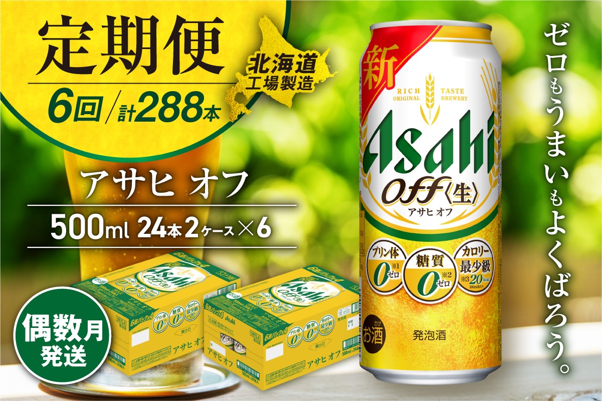 
                  【定期便6回・偶数月発送】アサヒ オフ＜500ml＞24缶 2ケース 北海道工場製造 缶ビール ビール 糖質ゼロ プリン体ゼロ 人工甘味料ゼロ 北海道ビール工場製造 ビール定期便 アサヒビール 北海道 札幌市
                