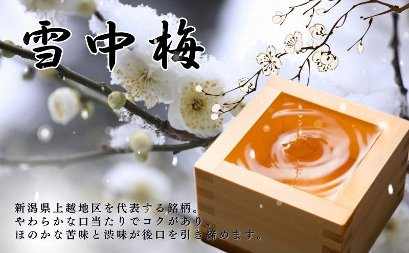 酒 雪中梅 本醸造1800ml2本 お酒 日本酒 アルコール ギフト 新潟 上越 手づくり百人協同組合
