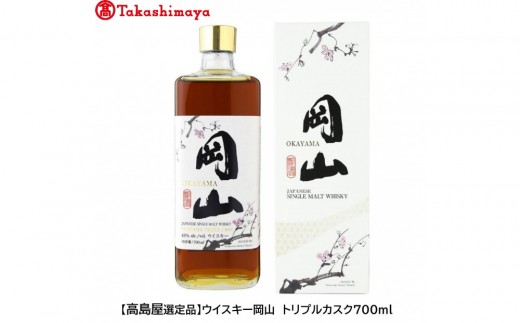 
                  〈宮下酒造〉ウイスキー岡山　トリプルカスク７００ｍｌ【高島屋選定品】
                