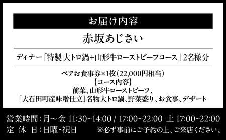 【赤坂あじさい】《ディナー》「特製 大トロ鍋+山形牛ローストビーフ」 2名様分（ぐるなびセレクション）