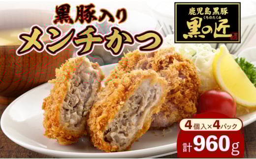 メンチカツ 黒の匠 黒豚入り 60g×16個 鹿児島豚 豚 黒豚 旨味 コク 丹念 きめ細かい 匠 生パン 焼く コショウ 肉汁 夕食 サクサク 玉ねぎ 冷凍便 贈り物 団らん みずほ野 神奈川県 平塚市