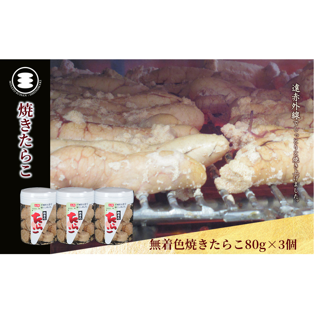 石巻　無着色焼きたらこ80g3個セット