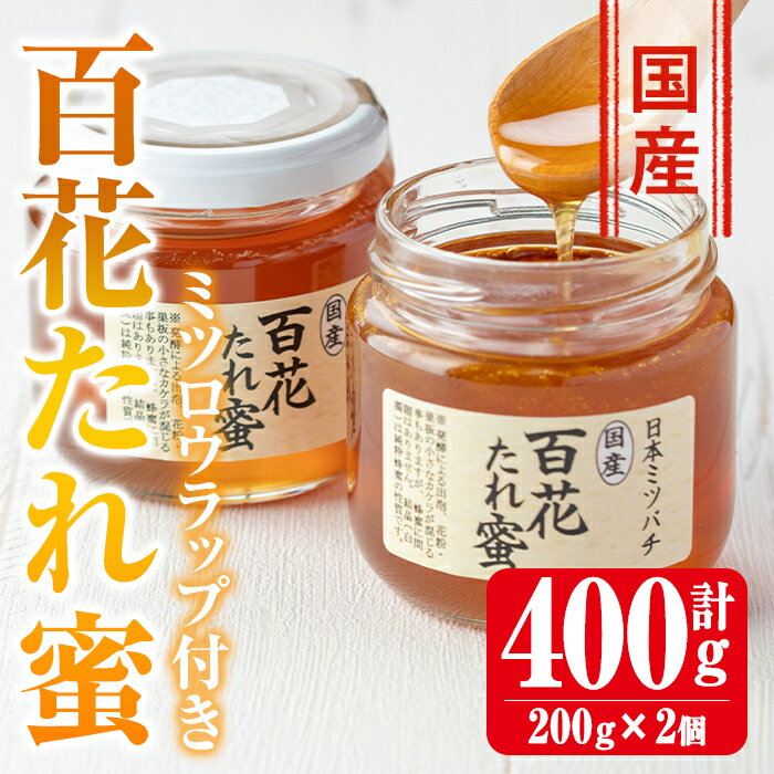 【ふるさと納税】《2025年10月上旬～2026年1月下旬の間に発送予定》＜数量・期間限定＞手作りミツロウラップ付き！日本ミツバチ・百花たれ蜜(400g) はちみつ 蜂蜜 ハチミツ ミツロウラップ ラップ 日本ミツバチ 希少 スイーツ 【株式会社フェロー】