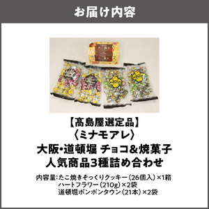 【高島屋選定品】＜ミナモアレ＞ 大阪・道頓堀チョコ＆人気の焼菓子3種詰め合わせ_OS010-0031