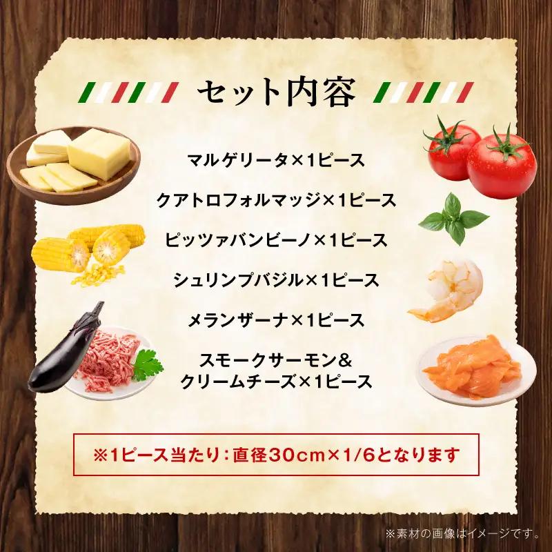 本格ナポリピッツァ!こだわり6種セット ピザ ピッツァ 食べ比べ 6種 セット詰め合わせ カット済み 冷凍ピザ お取り寄せ おかず 惣菜 パーティー お祝い 記念日