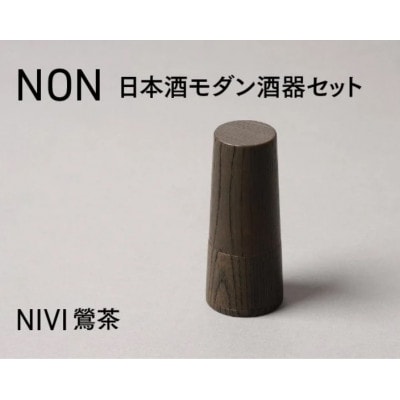 【越前塗】NON　日本酒モダン 酒器セット NIVI鶯茶【1708775】